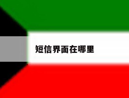 短信界面在哪里