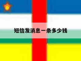 短信发消息一条多少钱