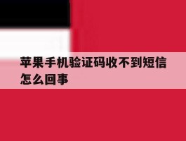 苹果手机验证码收不到短信怎么回事
