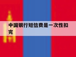 中国银行短信费是一次性扣完