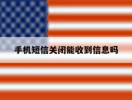 手机短信关闭能收到信息吗