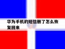 华为手机的短信删了怎么恢复回来