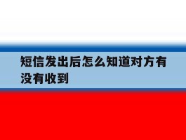 短信发出后怎么知道对方有没有收到