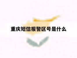 重庆短信报警区号是什么
