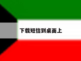 下载短信到桌面上
