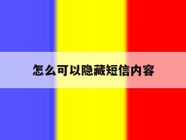 怎么可以隐藏短信内容