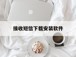 接收短信下载安装软件