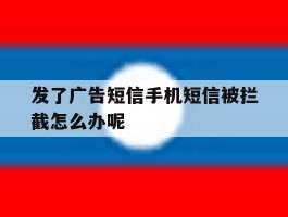 发了广告短信手机短信被拦截怎么办呢