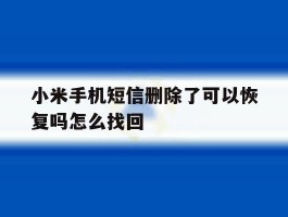 小米手机短信删除了可以恢复吗怎么找回