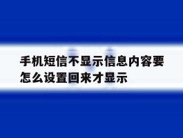 手机短信不显示信息内容要怎么设置回来才显示的简单介绍