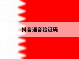 抖音语音验证码