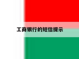 工商银行的短信提示