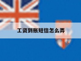 工资到账短信怎么弄