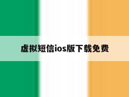 虚拟短信ios版下载免费
