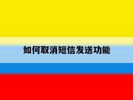 如何取消短信发送功能