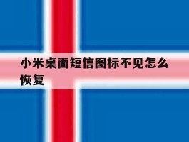 小米桌面短信图标不见怎么恢复