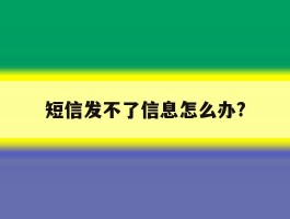 短信发不了信息怎么办?