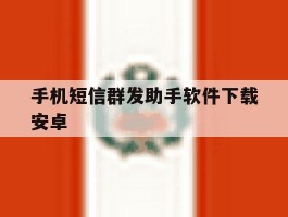 手机短信群发助手软件下载安卓