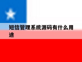短信管理系统源码有什么用途