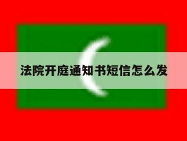 法院开庭通知书短信怎么发