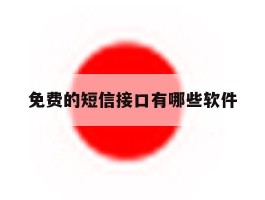 免费的短信接口有哪些软件