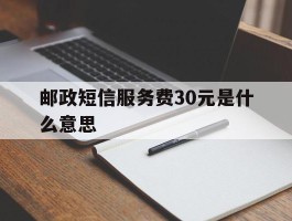 邮政短信服务费30元是什么意思