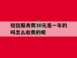 短信服务费30元是一年的吗怎么收费的呢的简单介绍