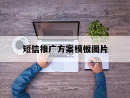 短信推广方案模板图片