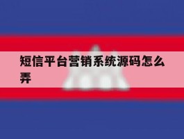 短信平台营销系统源码怎么弄
