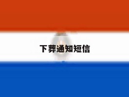 下葬通知短信