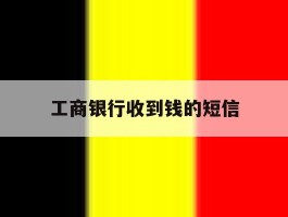 工商银行收到钱的短信