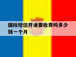国际短信开通要收费吗多少钱一个月