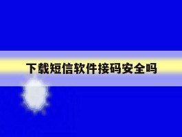 下载短信软件接码安全吗
