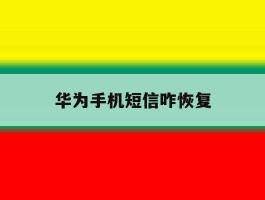 华为手机短信咋恢复