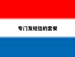 专门发短信的套餐