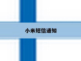 小米短信通知