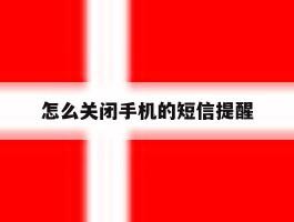 怎么关闭手机的短信提醒