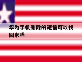 华为手机删除的短信可以找回来吗