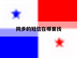 同步的短信在哪里找