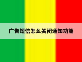 广告短信怎么关闭通知功能