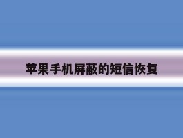 苹果手机屏蔽的短信恢复