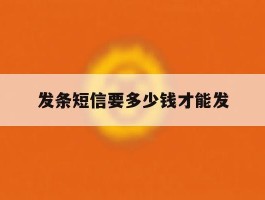 发条短信要多少钱才能发