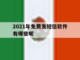 2021年免费发短信软件有哪些呢