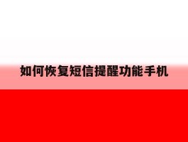 如何恢复短信提醒功能手机