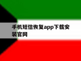 手机短信恢复app下载安装官网