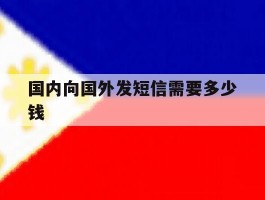 国内向国外发短信需要多少钱