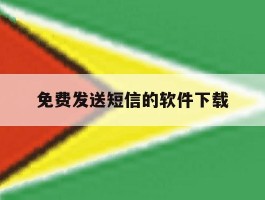 免费发送短信的软件下载