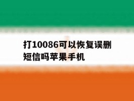 打10086可以恢复误删短信吗苹果手机