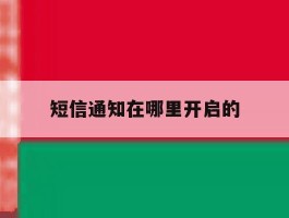 短信通知在哪里开启的