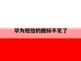 华为短信的图标不见了